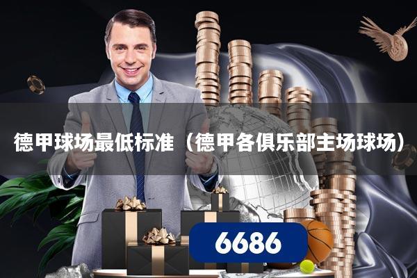 德甲球场最低标准（德甲各俱乐部主场球场）