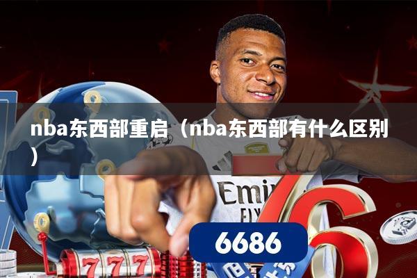 nba东西部重启（nba东西部有什么区别）
