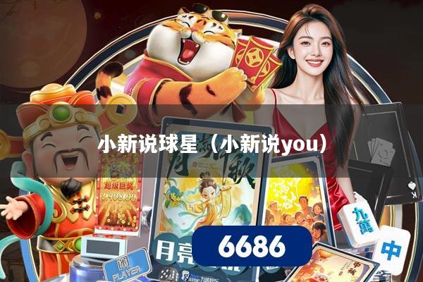 小新说球星（小新说you）