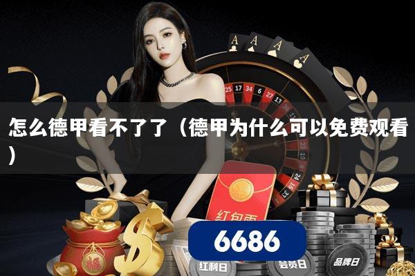 怎么德甲看不了了（德甲为什么可以免费观看）
