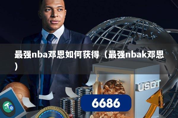 最强nba邓恩如何获得（最强nbak邓恩）