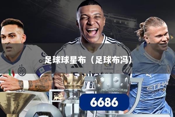 足球球星布（足球布冯）