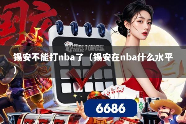锡安不能打nba了（锡安在nba什么水平）