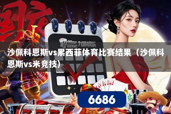 沙佩科恩斯vs累西菲体育比赛结果（沙佩科恩斯vs米竞技）