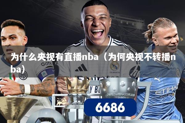 为什么央视有直播nba（为何央视不转播nba）