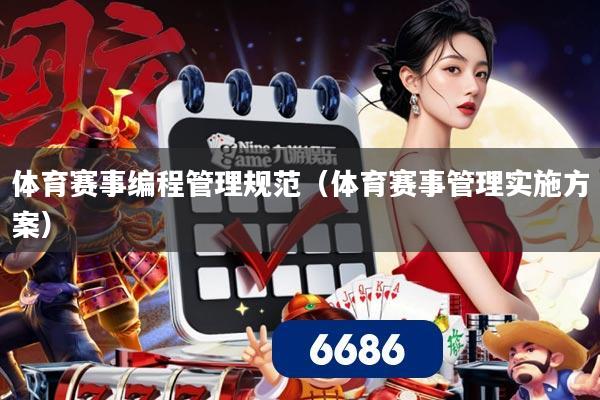 体育赛事编程管理规范（体育赛事管理实施方案）