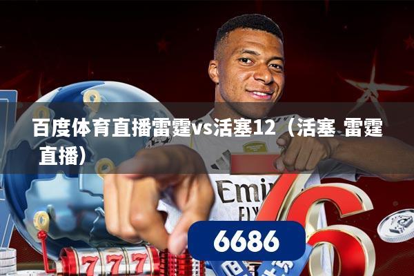 百度体育直播雷霆vs活塞12（活塞 雷霆 直播）