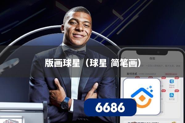 版画球星（球星 简笔画）