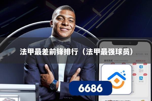 法甲最差前锋排行（法甲最强球员）
