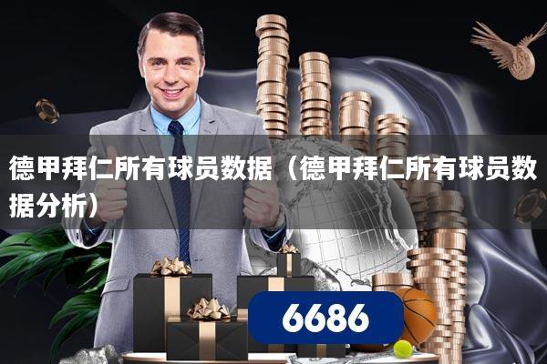 德甲拜仁所有球员数据（德甲拜仁所有球员数据分析）