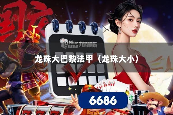 龙珠大巴黎法甲（龙珠大小）