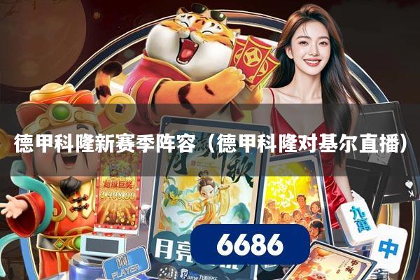 德甲科隆新赛季阵容（德甲科隆对基尔直播）