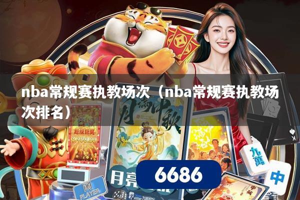 nba常规赛执教场次（nba常规赛执教场次排名）