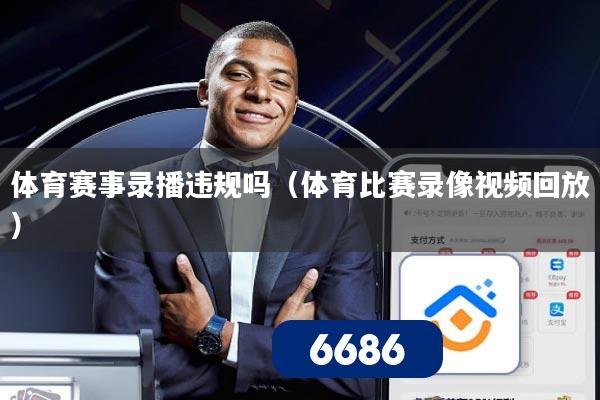 体育赛事录播违规吗（体育比赛录像视频回放）