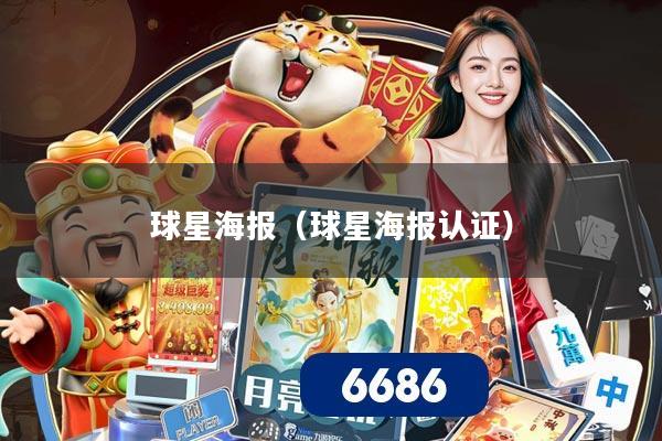 球星海报（球星海报认证）