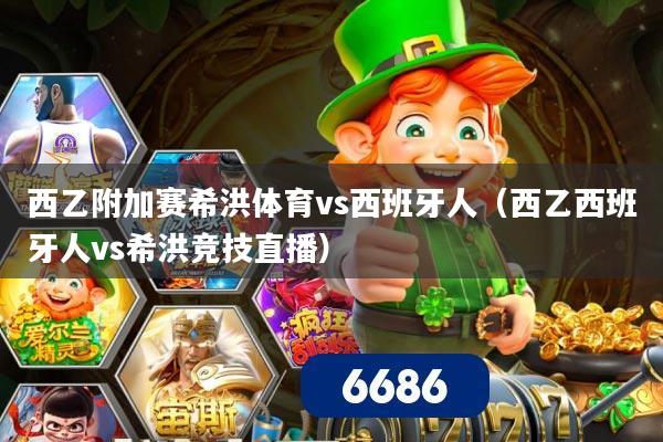 西乙附加赛希洪体育vs西班牙人（西乙西班牙人vs希洪竞技直播）