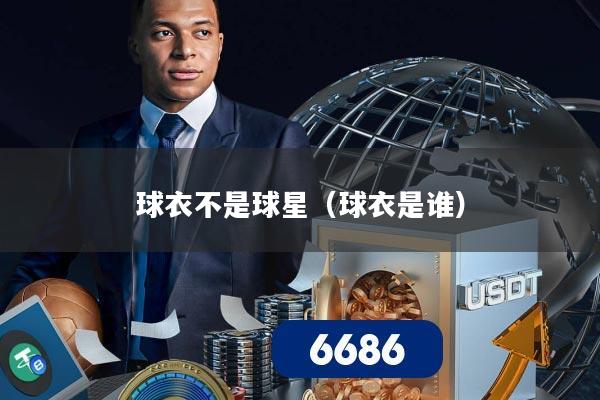 球衣不是球星（球衣是谁）