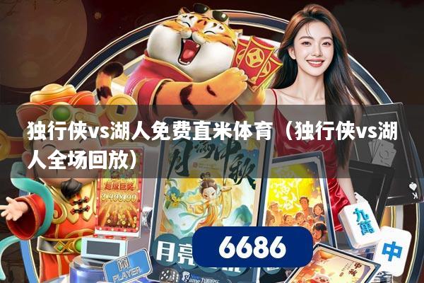 独行侠vs湖人免费直米体育（独行侠vs湖人全场回放）