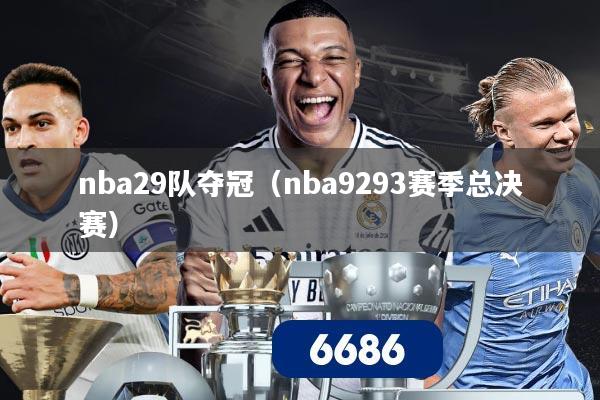 nba29队夺冠（nba9293赛季总决赛）