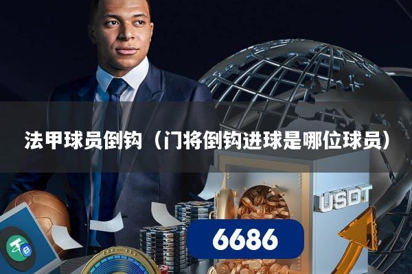 法甲球员倒钩（门将倒钩进球是哪位球员）