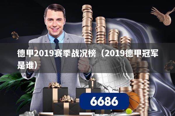 德甲2019赛季战况榜（2019德甲冠军是谁）