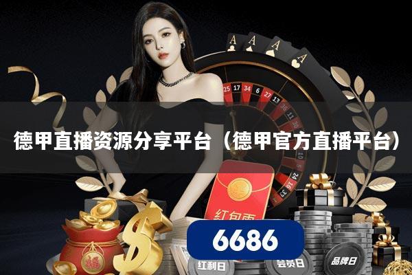 德甲直播资源分享平台（德甲官方直播平台）