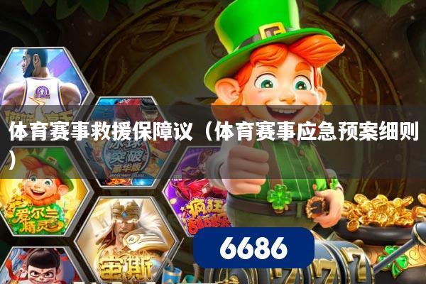 体育赛事救援保障议（体育赛事应急预案细则）
