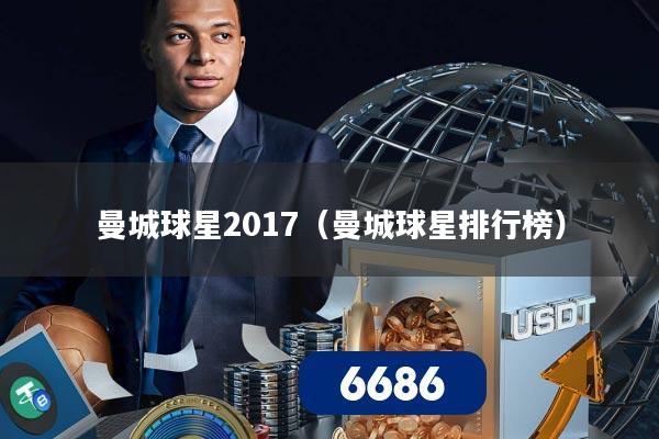曼城球星2017（曼城球星排行榜）