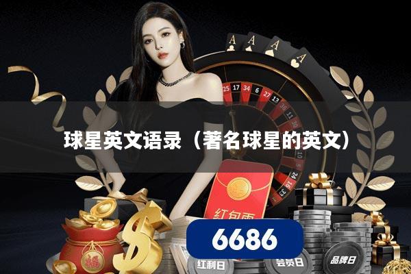 球星英文语录（著名球星的英文）