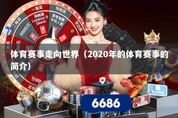 体育赛事走向世界（2020年的体育赛事的简介）