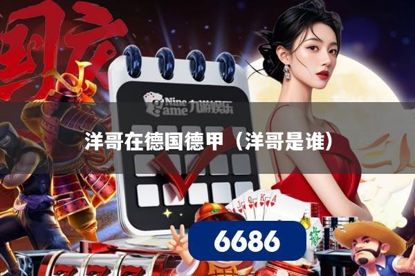 洋哥在德国德甲（洋哥是谁）