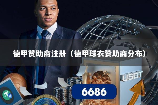 德甲赞助商注册（德甲球衣赞助商分布）