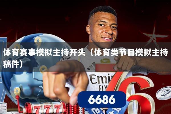 体育赛事模拟主持开头（体育类节目模拟主持稿件）