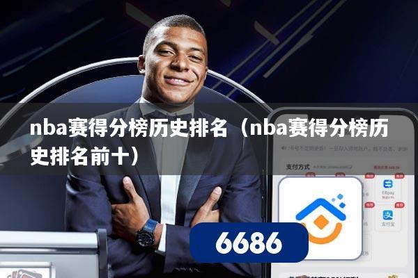 nba赛得分榜历史排名（nba赛得分榜历史排名前十）