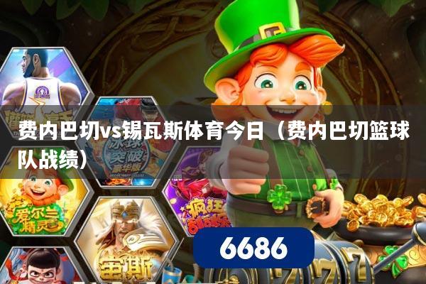 费内巴切vs锡瓦斯体育今日（费内巴切篮球队战绩）