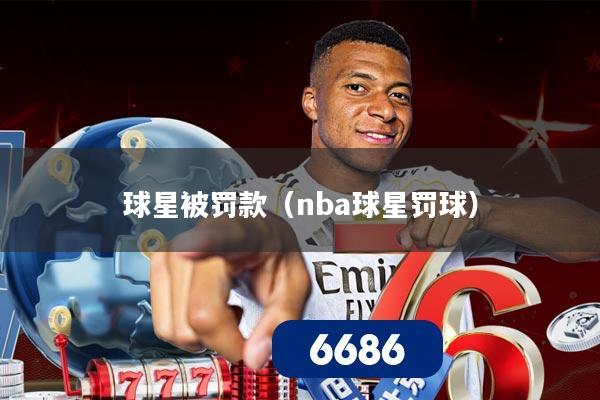 球星被罚款（nba球星罚球）
