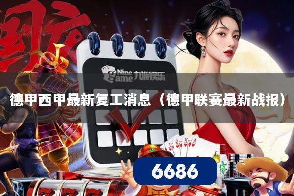 德甲西甲最新复工消息（德甲联赛最新战报）