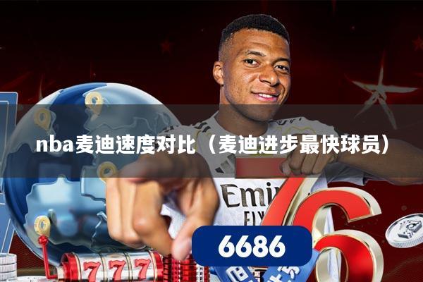 nba麦迪速度对比（麦迪进步最快球员）