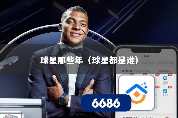 球星那些年（球星都是谁）