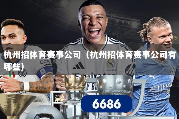 杭州招体育赛事公司（杭州招体育赛事公司有哪些）