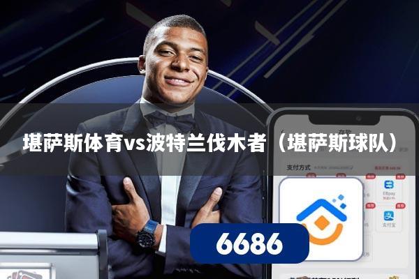 堪萨斯体育vs波特兰伐木者（堪萨斯球队）