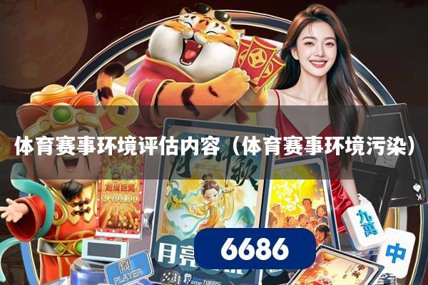 体育赛事环境评估内容（体育赛事环境污染）
