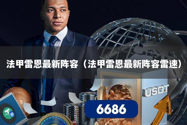 法甲雷恩最新阵容(法甲雷恩最新阵容雷速)