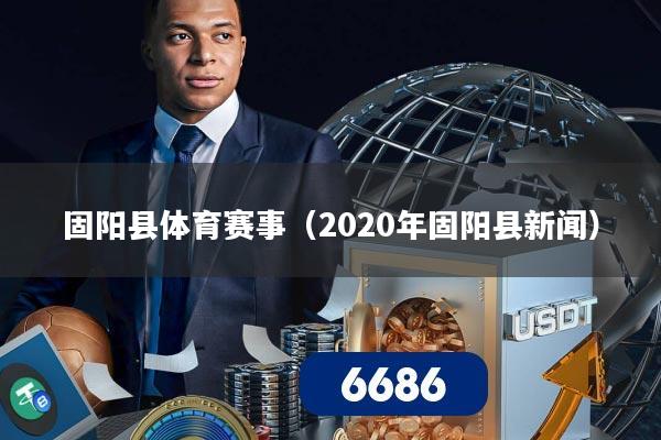 固阳县体育赛事(2020年固阳县新闻)