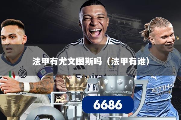 法甲有尤文图斯吗（法甲有谁）