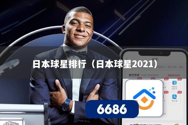 日本球星排行(日本球星2021)