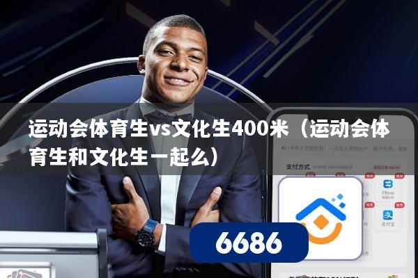 运动会体育生vs文化生400米（运动会体育生和文化生一起么）