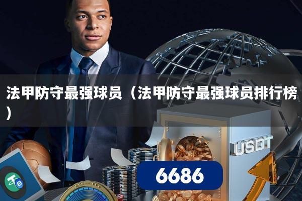 法甲防守最强球员(法甲防守最强球员排行榜)