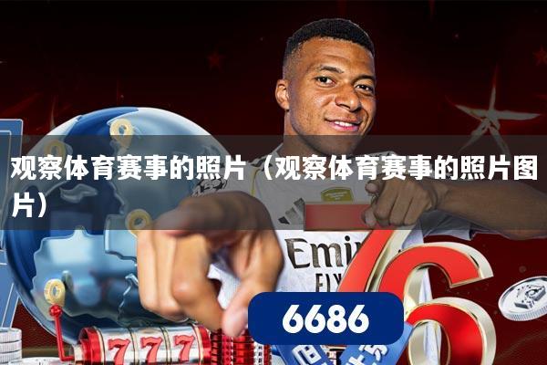 观察体育赛事的照片(观察体育赛事的照片图片)