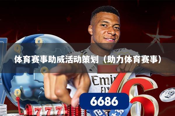 体育赛事助威活动策划（助力体育赛事）